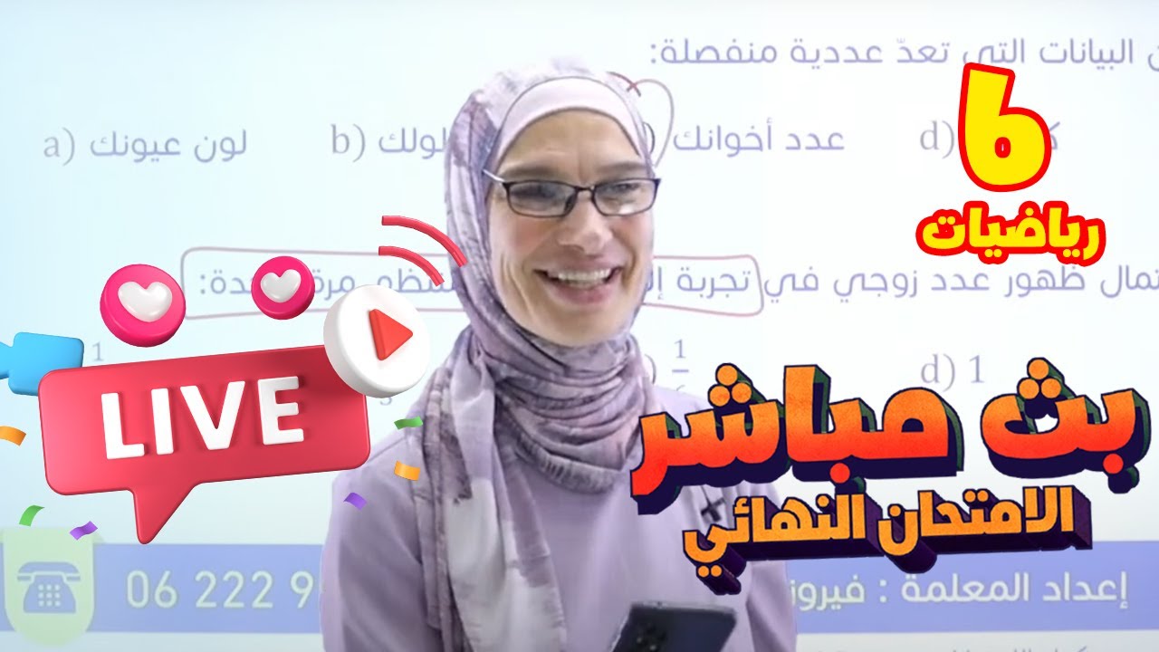 بث مباشر 🔴 سادس - مراجعة الامتحان النهائي (ف2)  || رياضيات مع أ. فيروز دراغمة