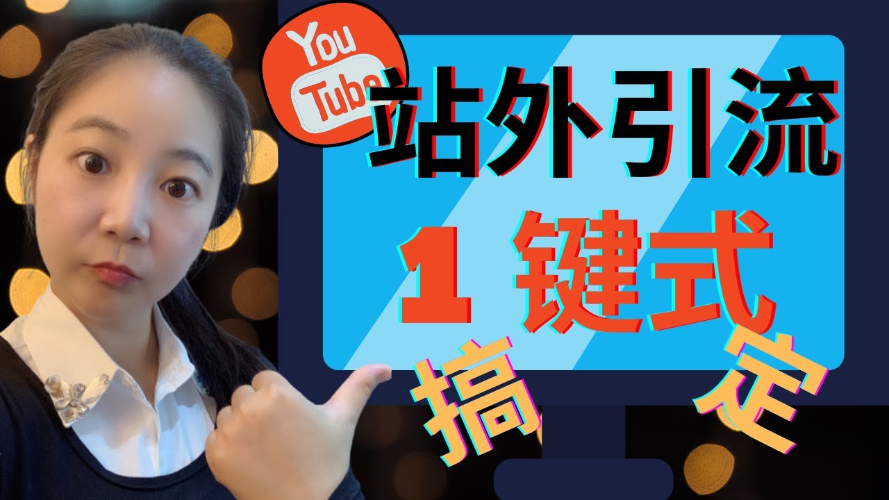 Youtube增长：如何做YouTube站外引流｜一键式社交媒体YouTube站外引流｜YouTube社交媒体引流｜YouTube流量增长方法