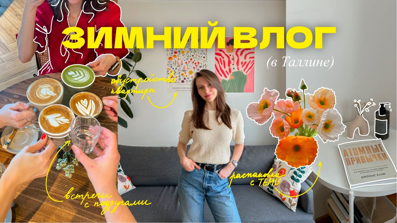 VLOG 4 | радую себя зимой: встреча с подругами, обустройство в квартире и долгие прогулки
