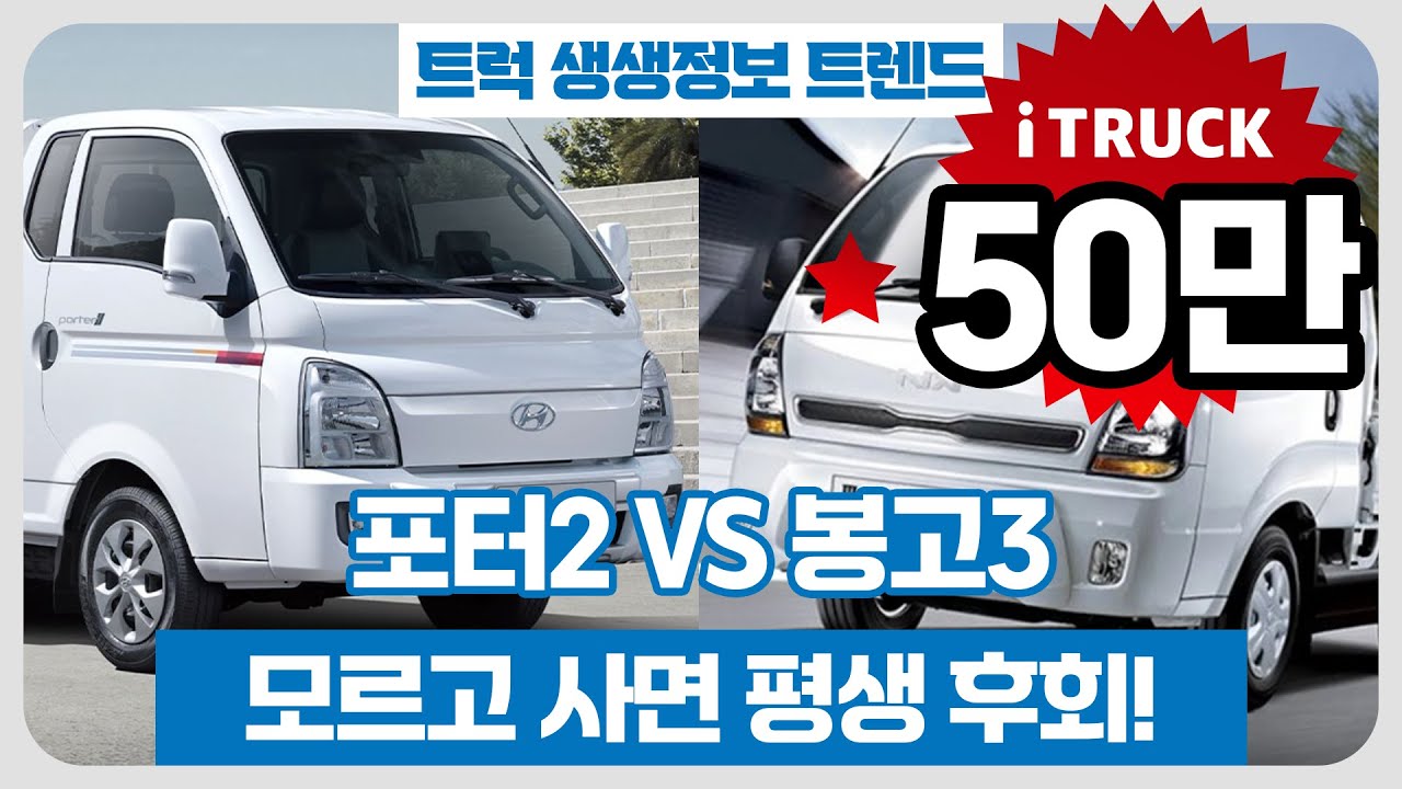 모르고 사면 평생 후회, 현대 포터2 vs 기아 봉고3