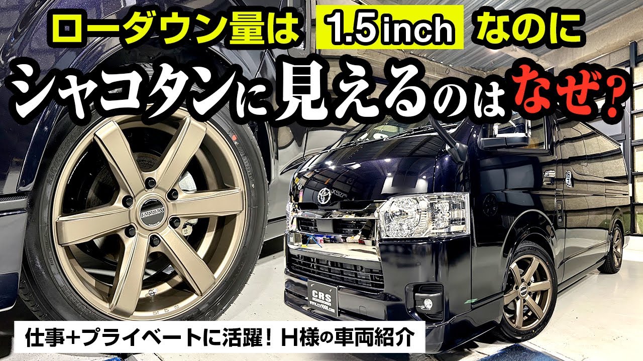 ハイエースダークプライムⅡを仕事も遊びも楽しめる仕様に！CRSコンプリートを進化させました！
