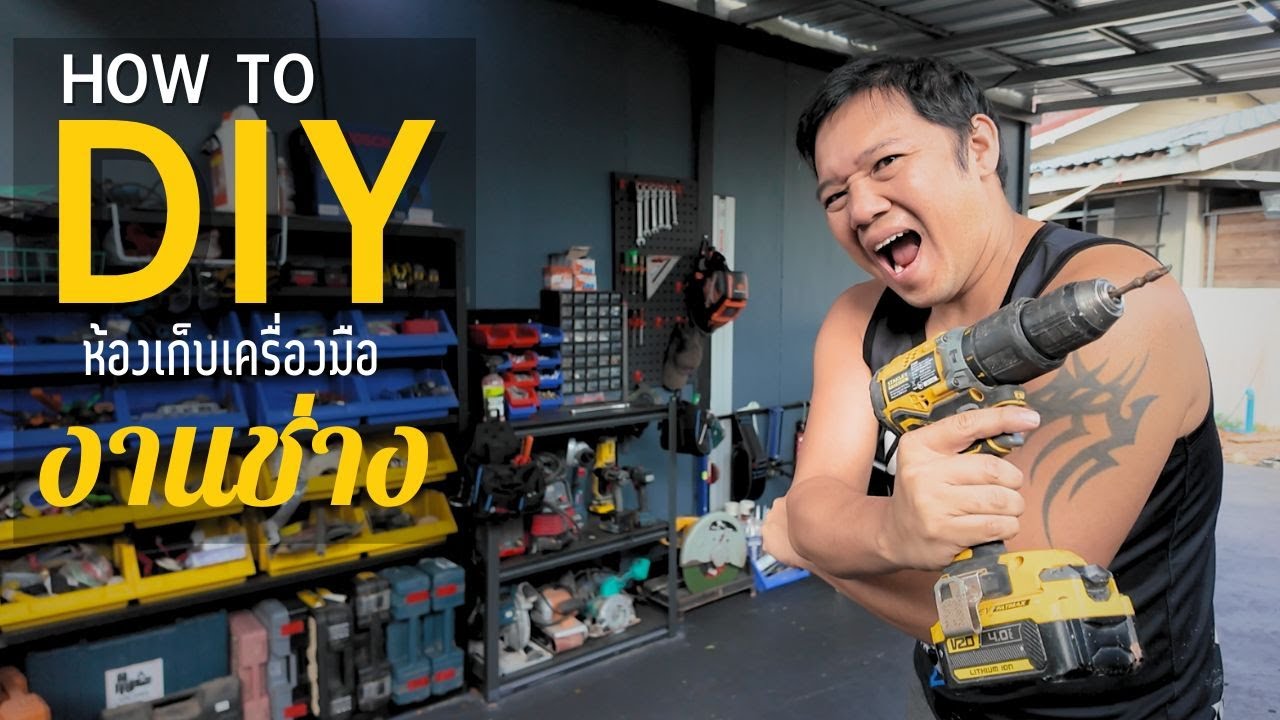 จัดห้องทำงานช่าง DIY สไตล์ T3B สร้างบ้านเอง EP 32 T3B DIY