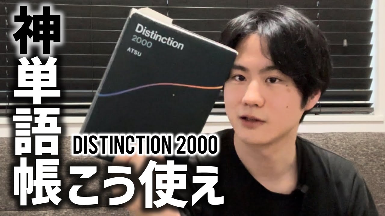英語上達の近道教えます【Distinction 2000】
