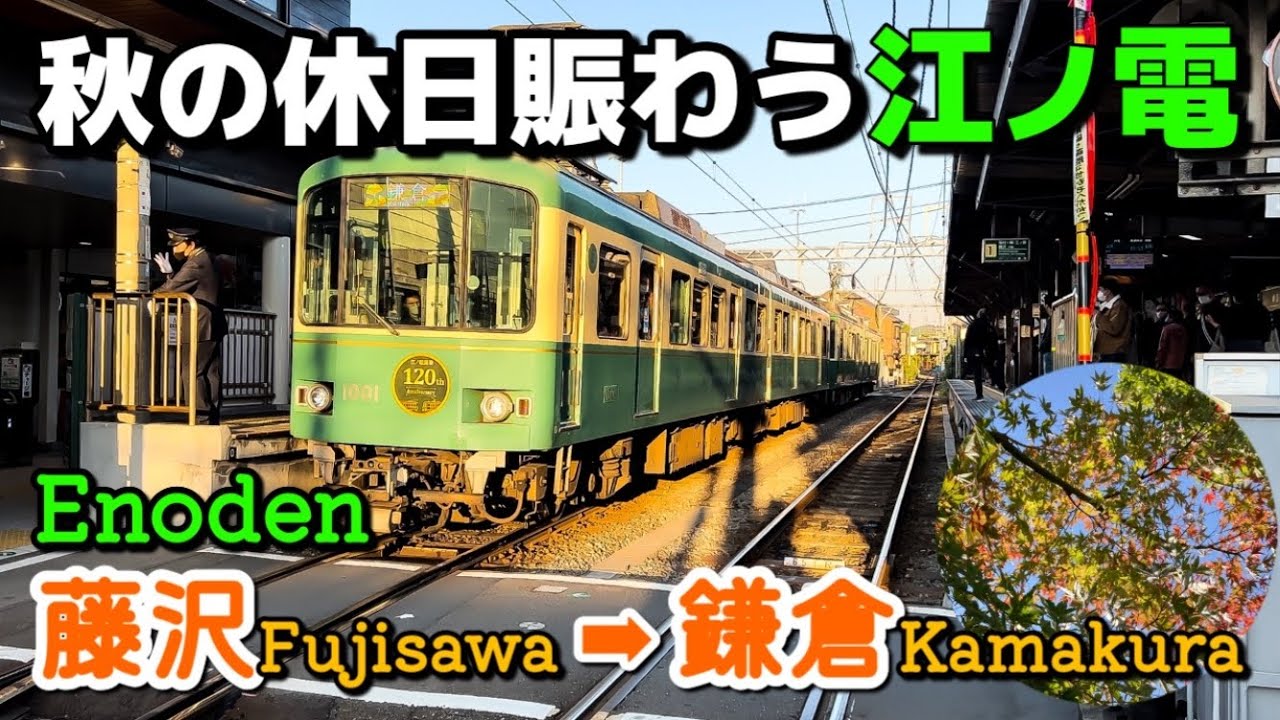 秋の休日賑わう江ノ電【4K前面展望】藤沢➡︎鎌倉（江ノ島電鉄）Enoden Fujisawa→Kamakura（Enoshima  Electric Railway） Autumn 2022