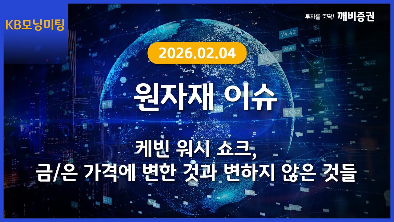 [Daily] 2026년 2월 4일 KB모닝미팅