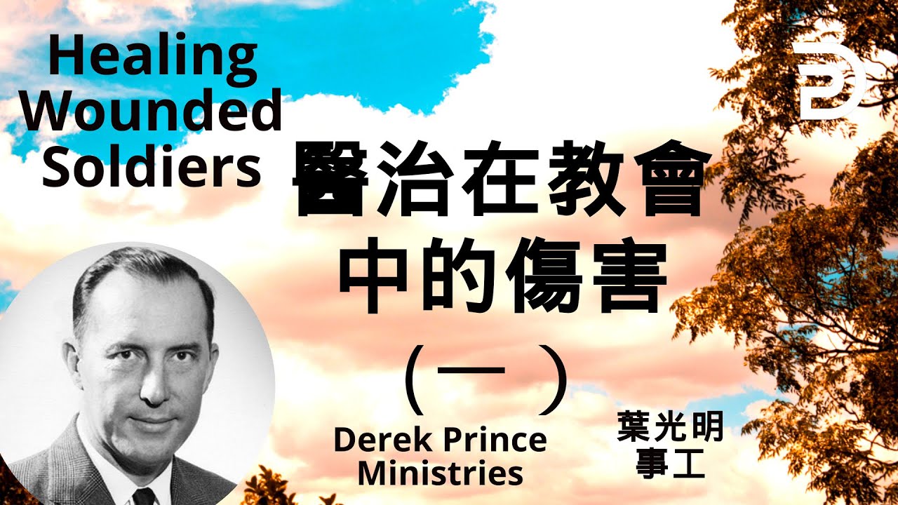 (中文配音）葉光明講道 | (九集系列講道：醫治在教會中的傷害(一）（DEREK PRINCE: HEALING WOUNDED SOLDIERS) PART 1