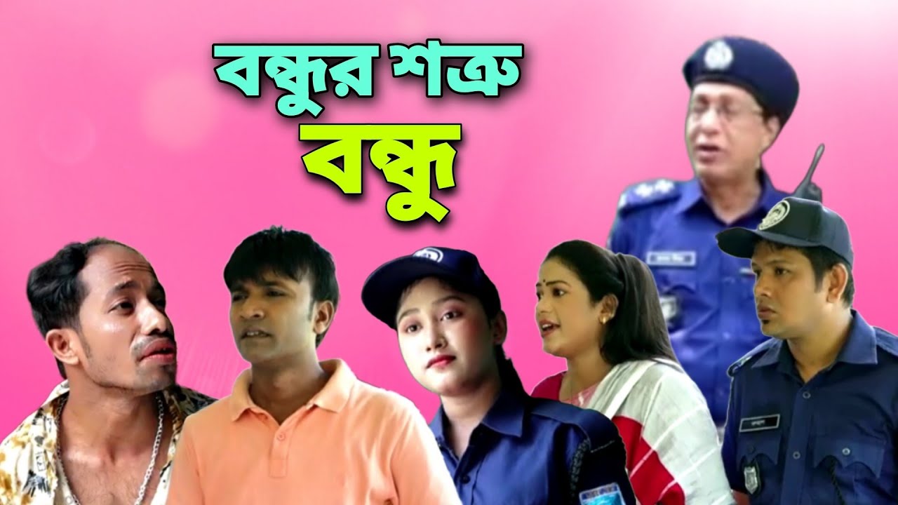 বন্ধুর শত্রু বন্ধু। #ctg #sonamia #ledamia #idrish #jesmin #bahar #rozi #funny #comedy #love #drama 