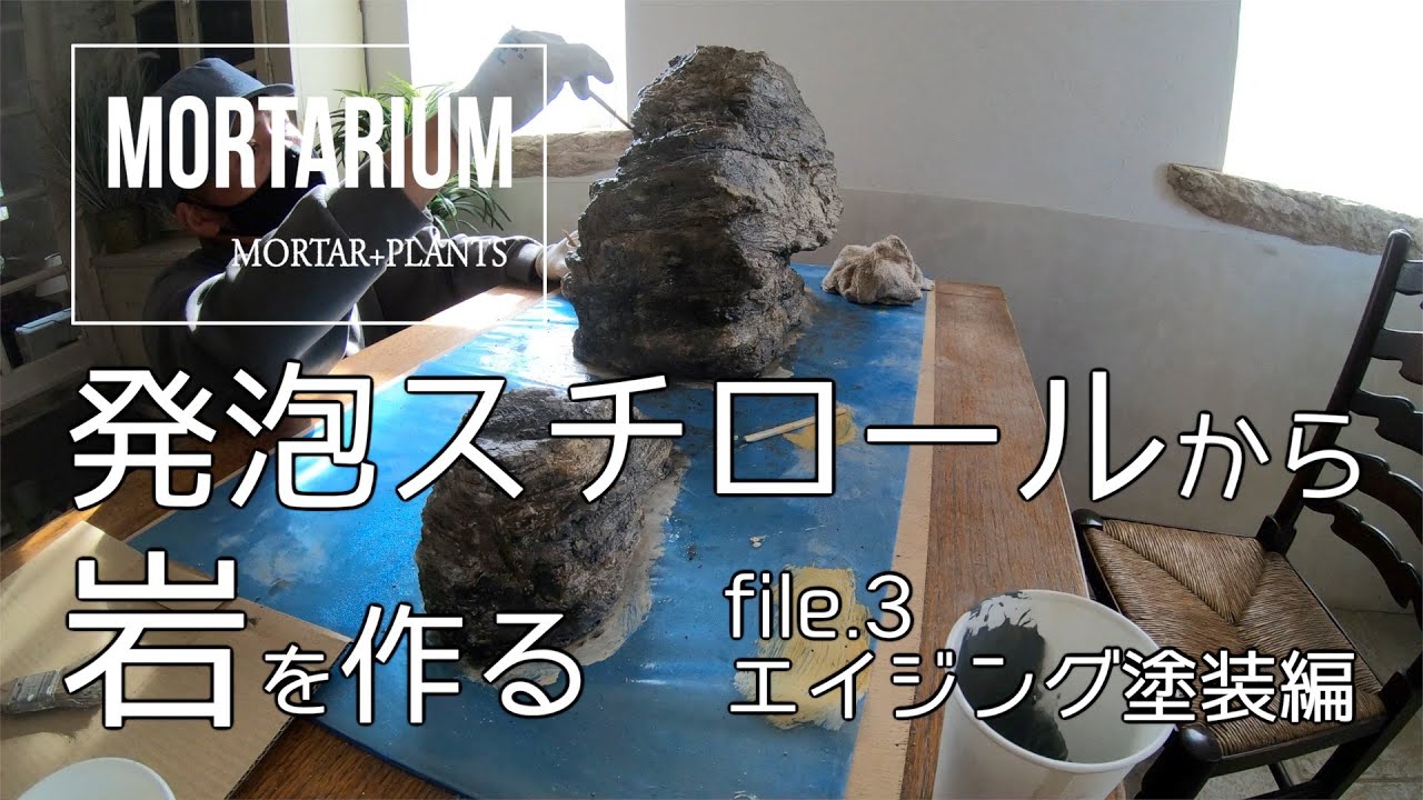 発泡スチロールから岩を作る！3/4【モルタリウム】モルタルデコ