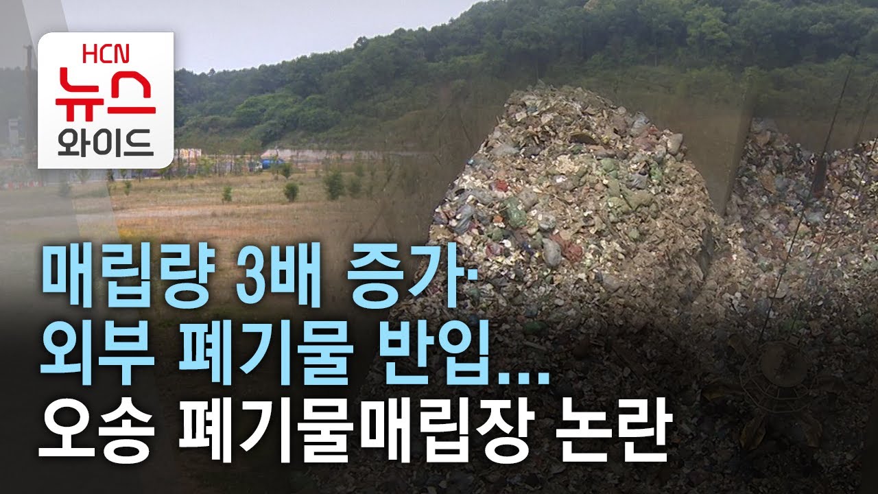 매립량 3배 증가·외부 폐기물 반입…오송 폐기물매립장 논란/HCN 충북방송