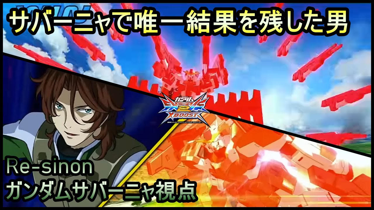 【EXVSXB】サバーニャと言えばこの男　Re-sinon【みねね】