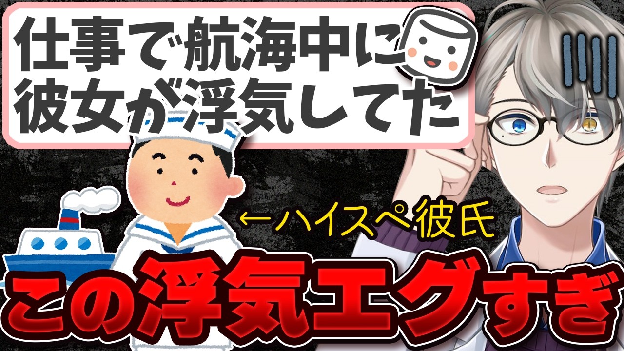 【地獄の帰還】航海士の彼くん、帰国したら彼女の家に知らない男がいた件【かなえ先生の切り抜き】元配信2026/01/11