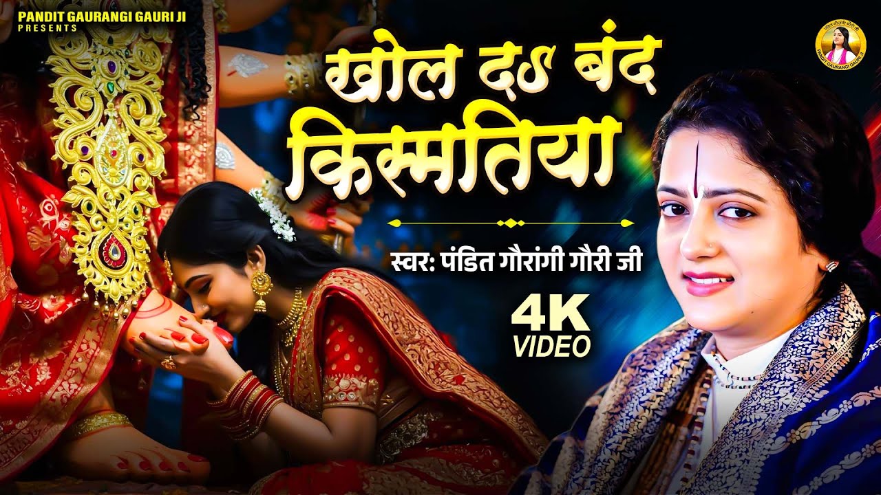 खोली दs बंद किस्मतिया | Pandit Gaurangi Gauri Ji | Kholi Da Band Kismatiya | Mata Bhajan 2025