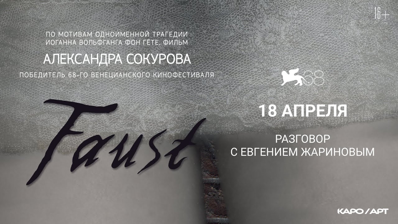 «Фауст» / разговор с Евгением Жариновым