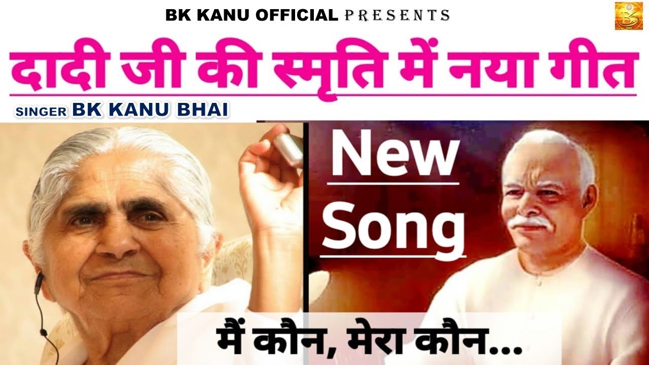 दादी जानकी जी की याद में नया गीत I Main Kaun Hoon Mera Kaun Hai I Bk Kanu I Dadi Janki Song I