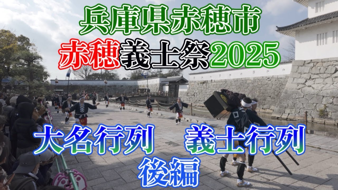 兵庫県赤穂市　赤穂義士祭　2025 大名行列　義士行列