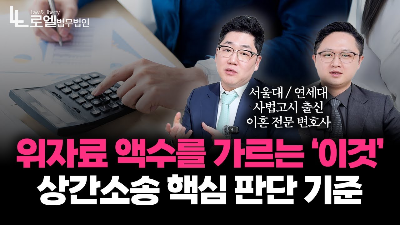 상간자 손해배상 청구 소송과 위자료 산정 기준 반드시 확인하세요｜이혼전문변호사