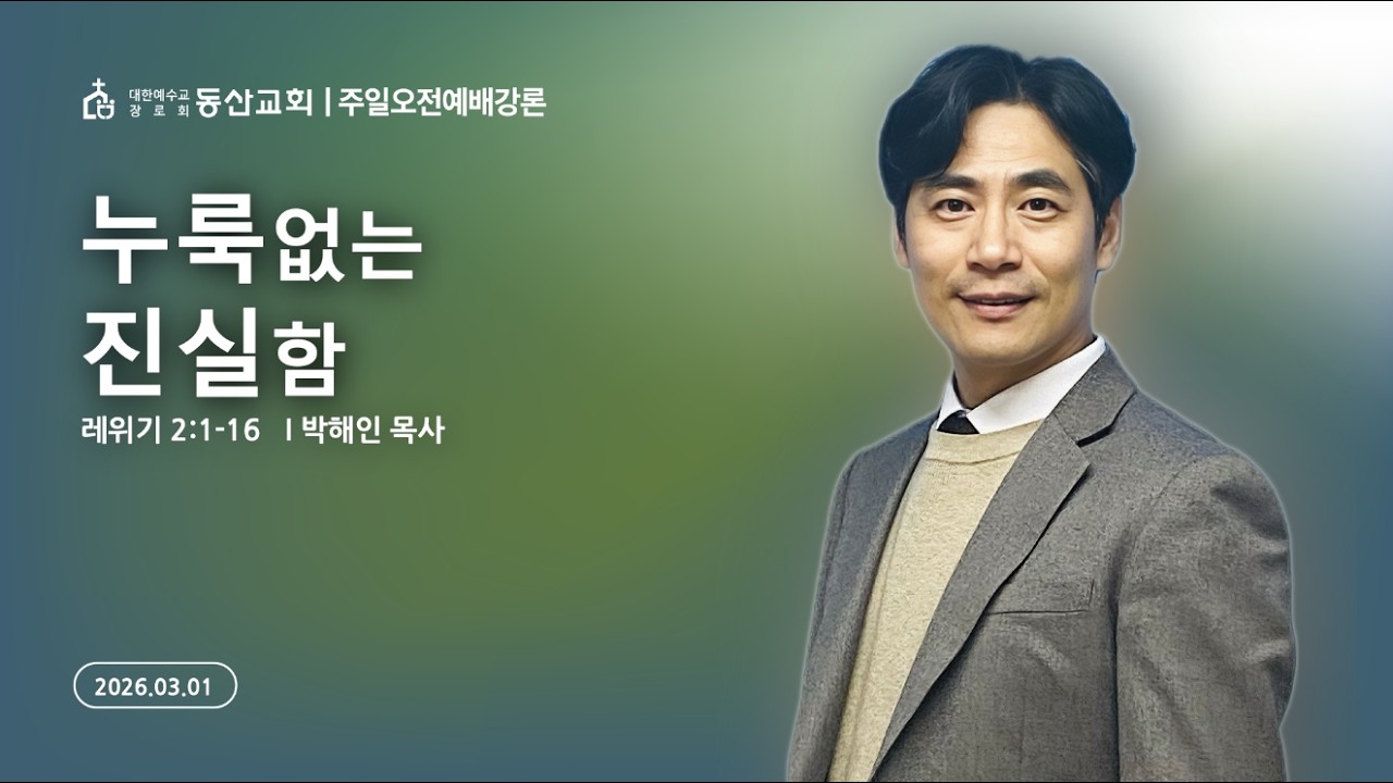 2026년 3월 1일 / 주일오전예배 / 레위기 2:1-16 / 