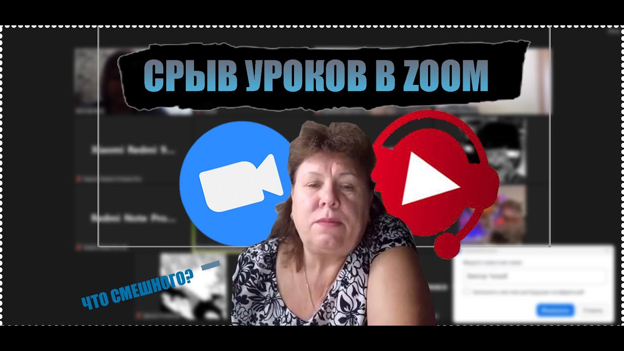 Срыв уроков в  ZOOM | Преподаватели выясняют кто нецензурно выражается