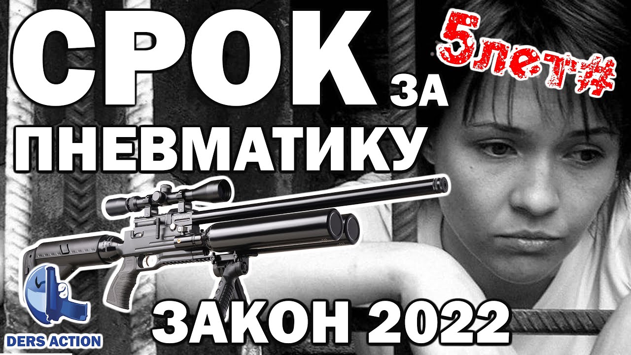 Пневматика за которую вас посадят! Закон об оружии 2022! #закон #пневматика #ответственность