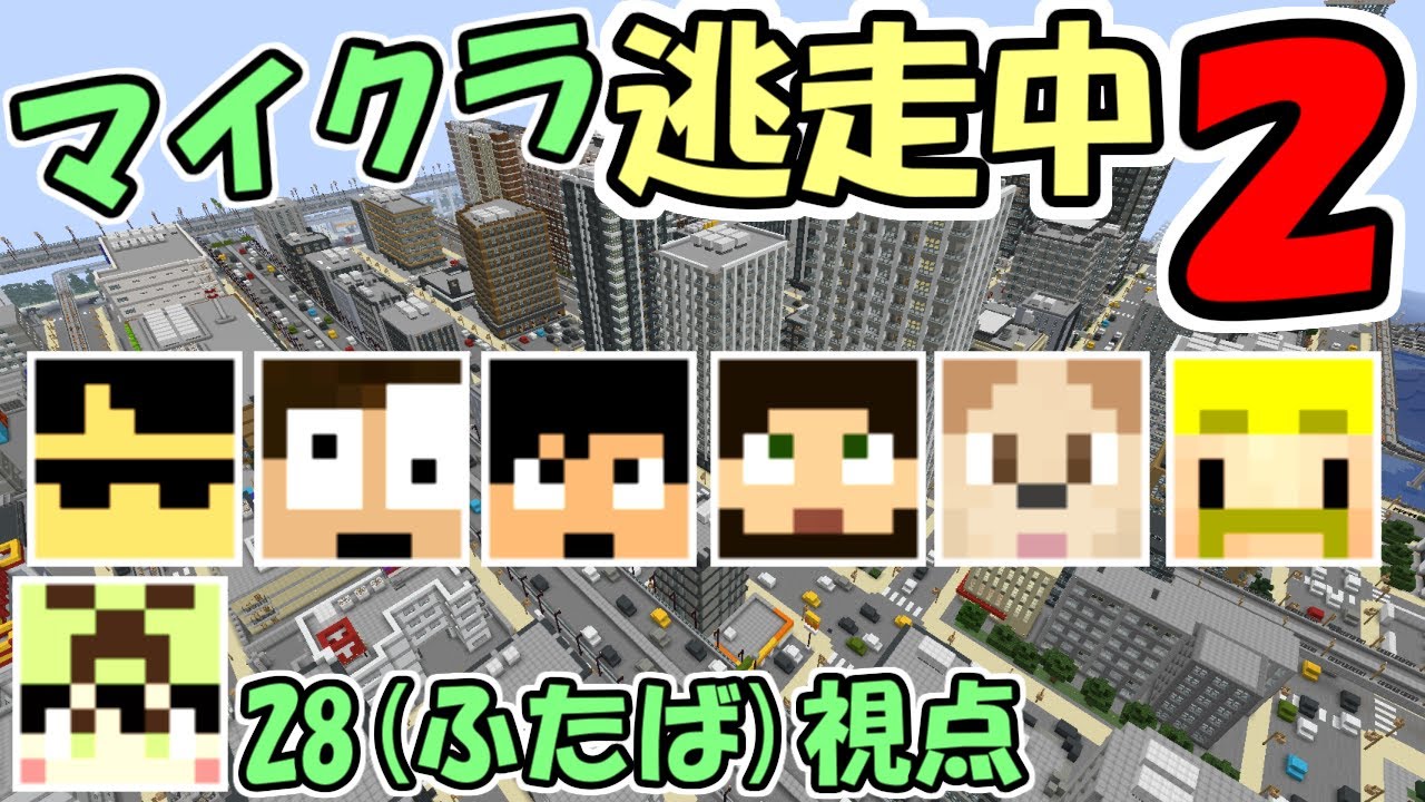 【超豪華コラボ】舞倉市でマインクラフト逃走中２　～２８視点～【実況】【マイクラ】