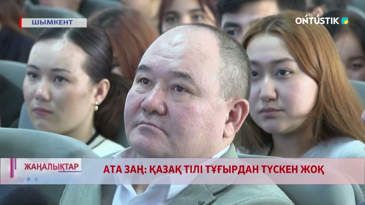 АТА ЗАҢ: ҚАЗАҚ ТІЛІ ТҰҒЫРДАН ТҮСКЕН ЖОҚ