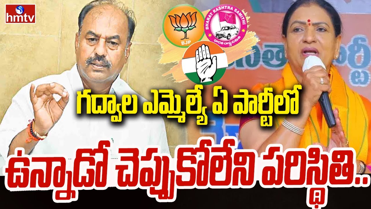 గద్వాల ఎమ్మెల్యే ఏ పార్టీలో ఉన్నాడో చెప్పుకోలేని పరిస్థితి.. | DK Aruna | BJP | hmtv