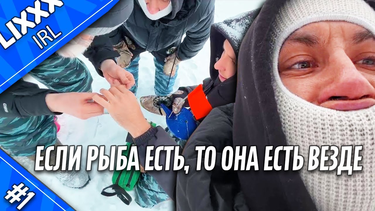ЛИКС IRL | Рыбалка | 1 часть | 