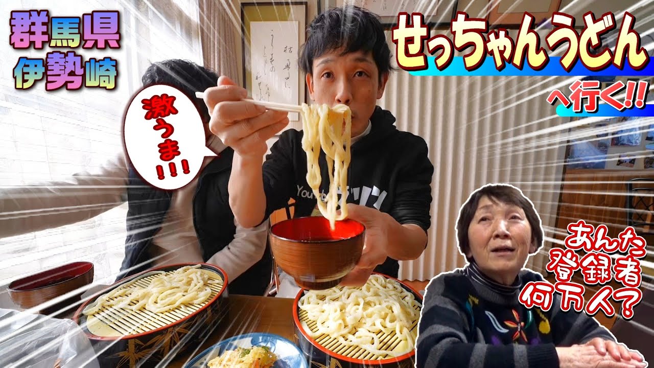行くB50【最終回】《オモウマい店で紹介された群馬県伊勢崎市にある、うどん屋さんが凄すぎたwww》プリン、○○へ行く!!：せっちゃんうどん