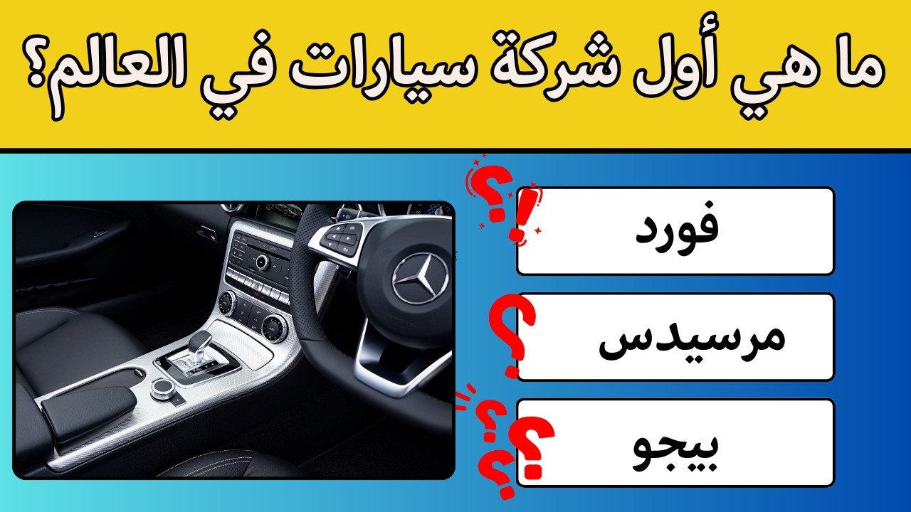 40 سؤال عن السيارات يحير 92% من الناس 🚗 | كم ستجيب صح؟ 🤔