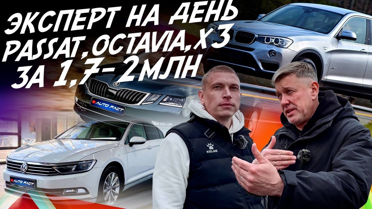 EXPERT FOR A DAY! BUDGET 1.7-2 MILLION RUBLES! &Scaron;KODA OCTAVIA, VW PASSAT, BMW X3! AUTOFACT CAR SEL...