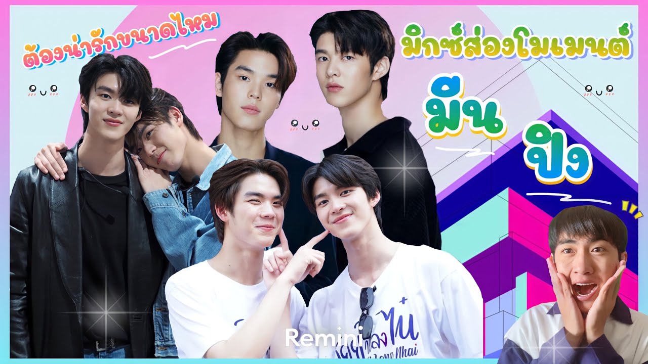 ส่อง Moment มีน ปิง ใน TikTok อัยย์หลงไน๋ ☺️💕☺️ : มิกซ์ส่องโมเมนต์ : MIXKPW