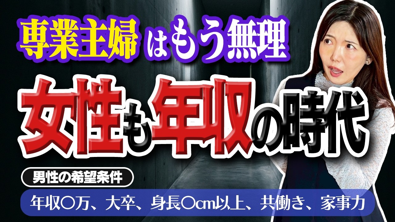 低スペ女性は厳しい！婚活男性の希望条件が変わりました