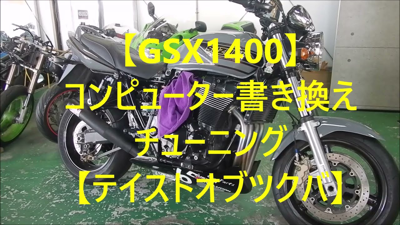 【GSX1400】コンピューター書き換えチューニング【テイストオブツクバ】