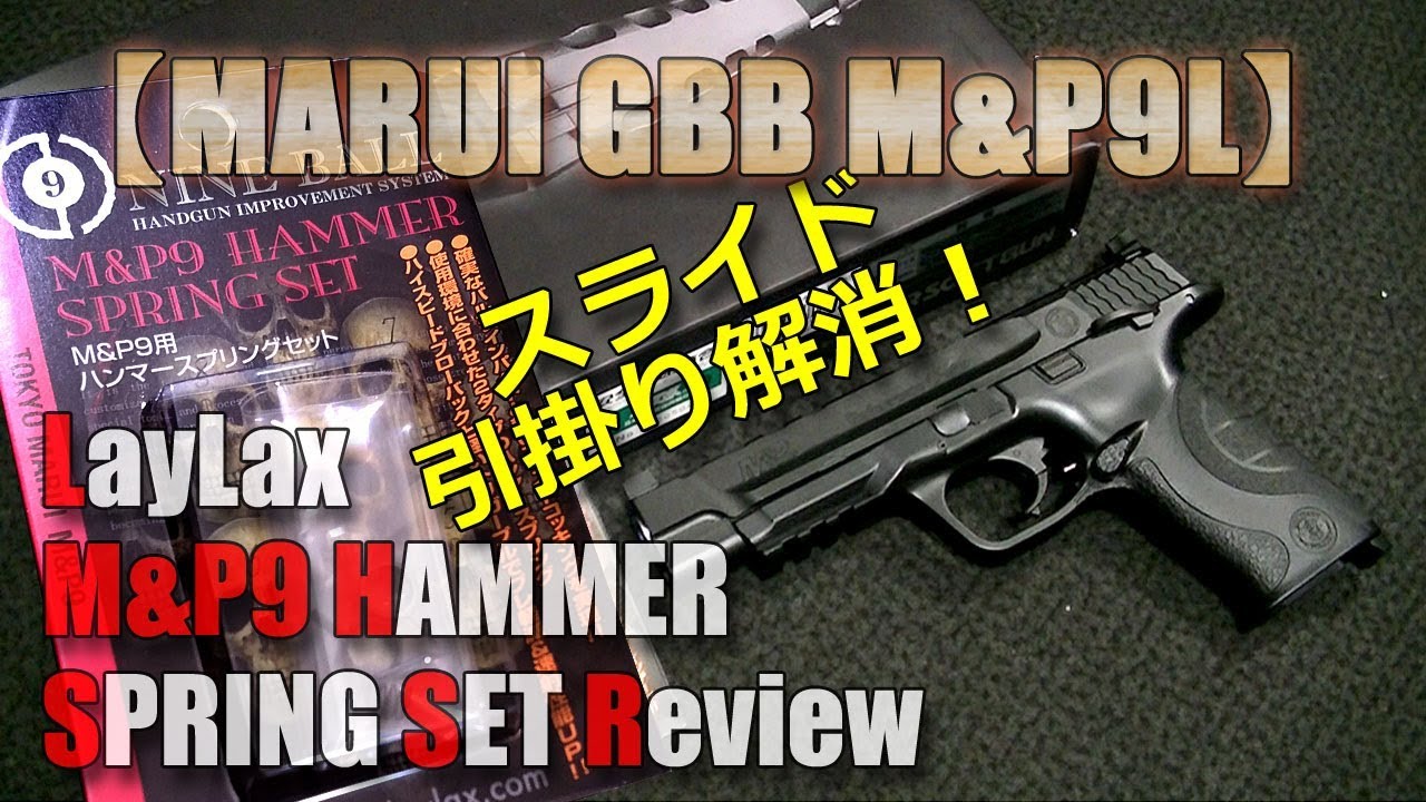 マルイ【M&P9L】カスタム計画Vol.2-ライラクス-ハンマースプリングセットに交換！スライド引っ掛かり問題が解消したよ！PlasticModel-AirSoft