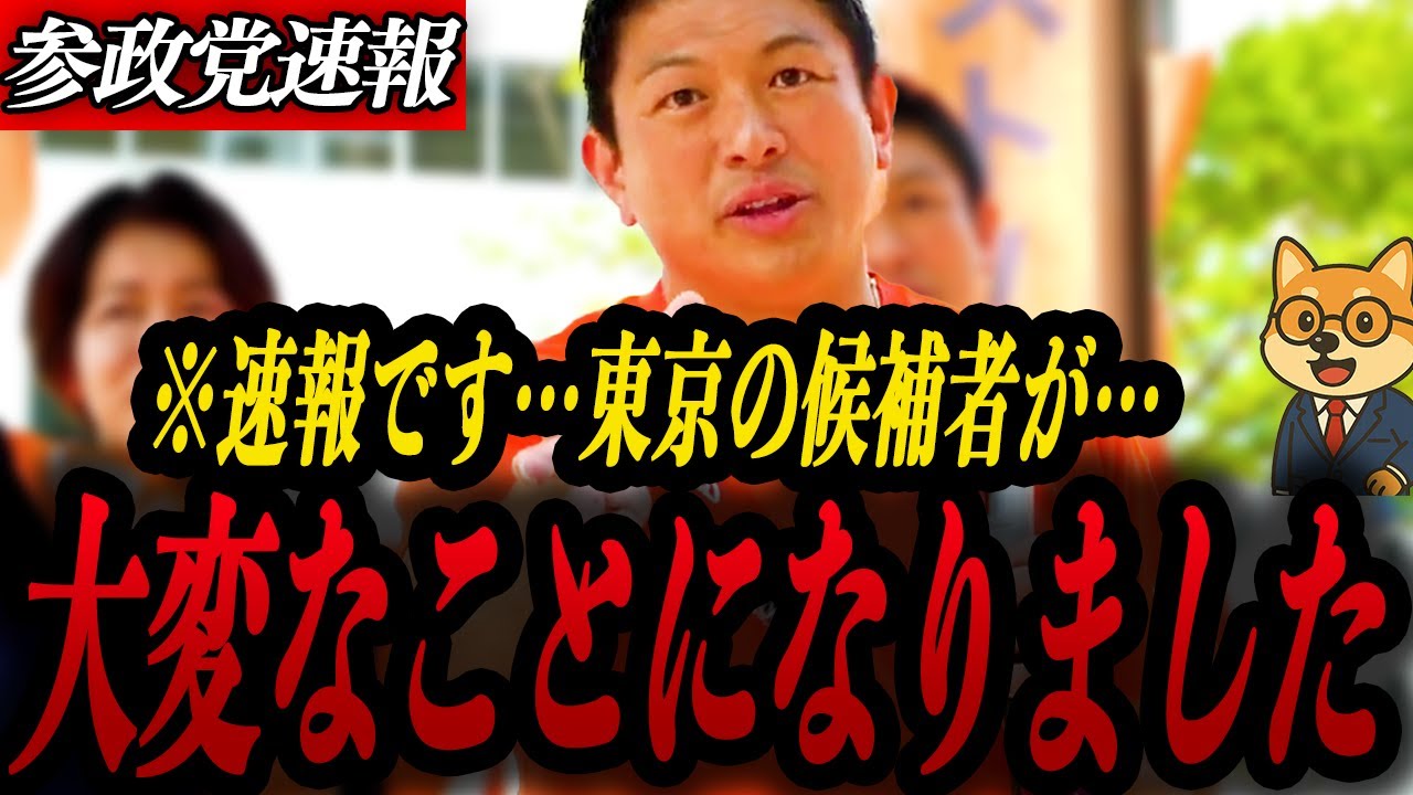 【神谷宗幣】東京の候補者さやさんに大変なことが起きました