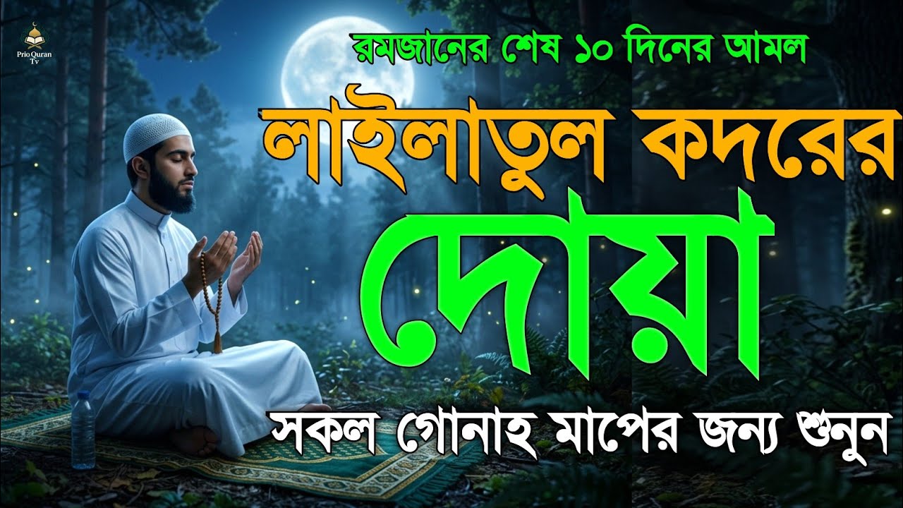 লাইলাতুল কদরের দোয়া  Most Powerful Dua of Laylatul Qadr  Ramadan 2026