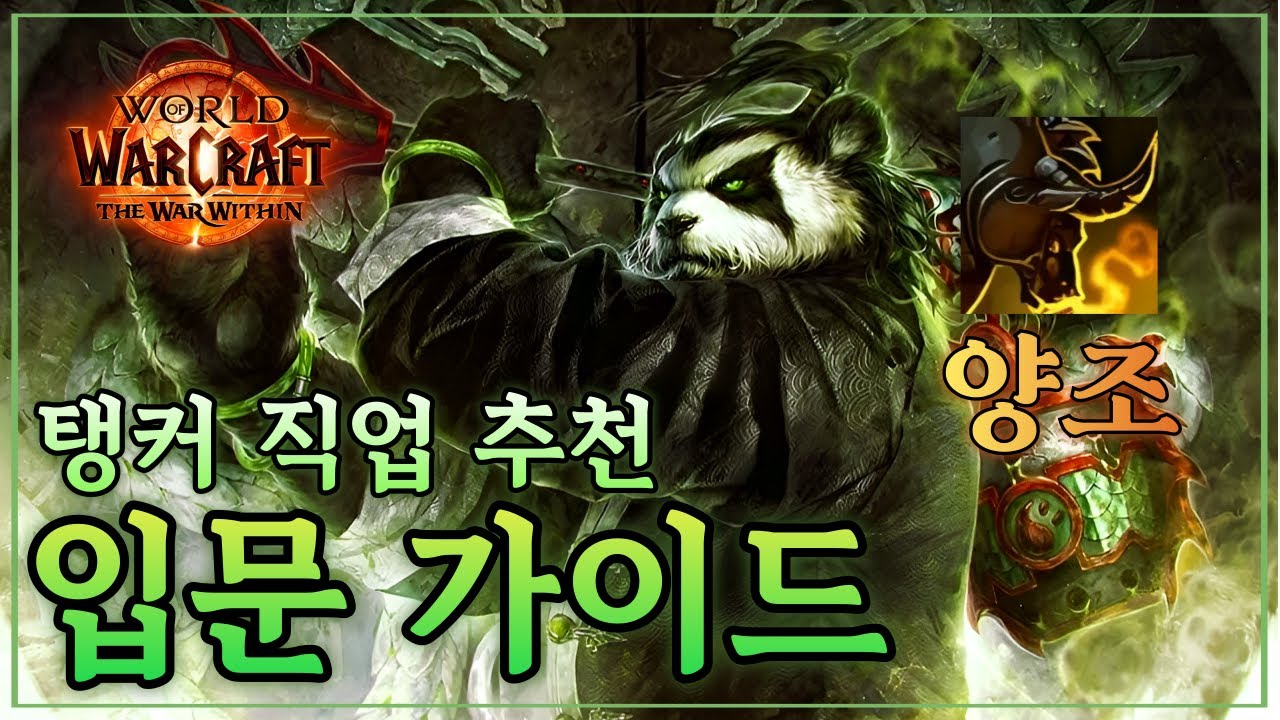 《 탱커직업추천 입문가이드 完 》뉴비탱커를 위한 직업추천 『 양조 수도사』편!