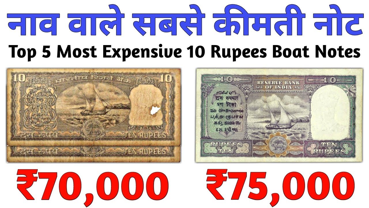 Top 5 Most Expensive 10 Rupee Boat Notes | ₹70,000 Price for 10 Rupee Boat Note | Value of Old 10...
