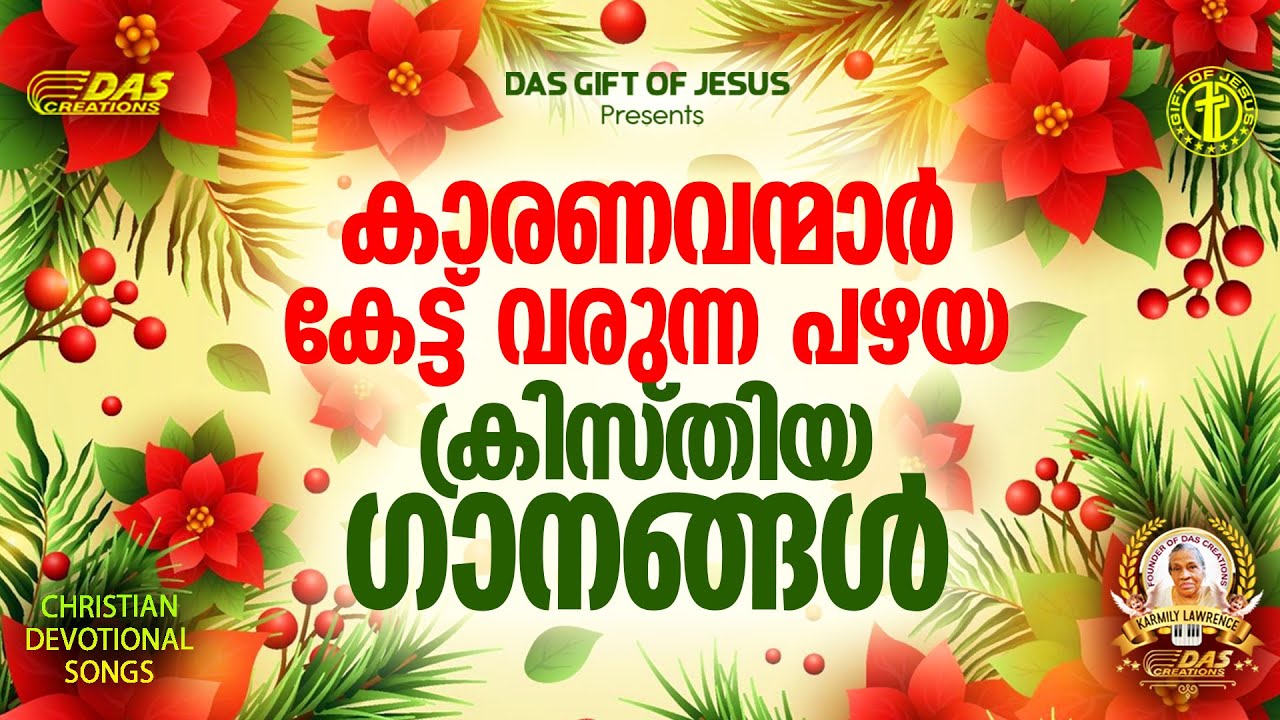 കാരണവന്മാർ കേട്ട് വരുന്ന പഴയ ക്രിസ്തിയ ഗാനങ്ങൾ!! | #evergreenhits | #praiseworship