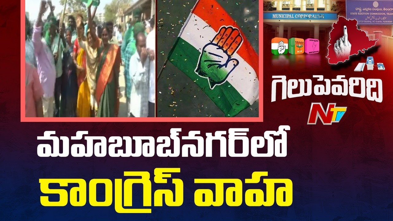 Congress Leads In Mahabubnagar Municipal Corporation | NTV Telugu