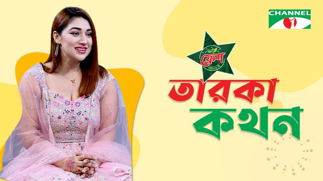 Taroka Kothon | Apu Biswas | Celebrity Show | Channel i Shows