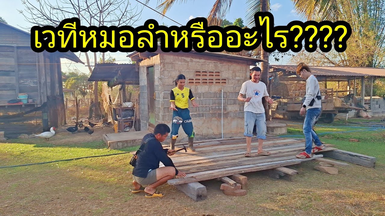 กะเตรียมสถานที่เวทีหมอลำหรือเวทีอะไรกันแน่.........