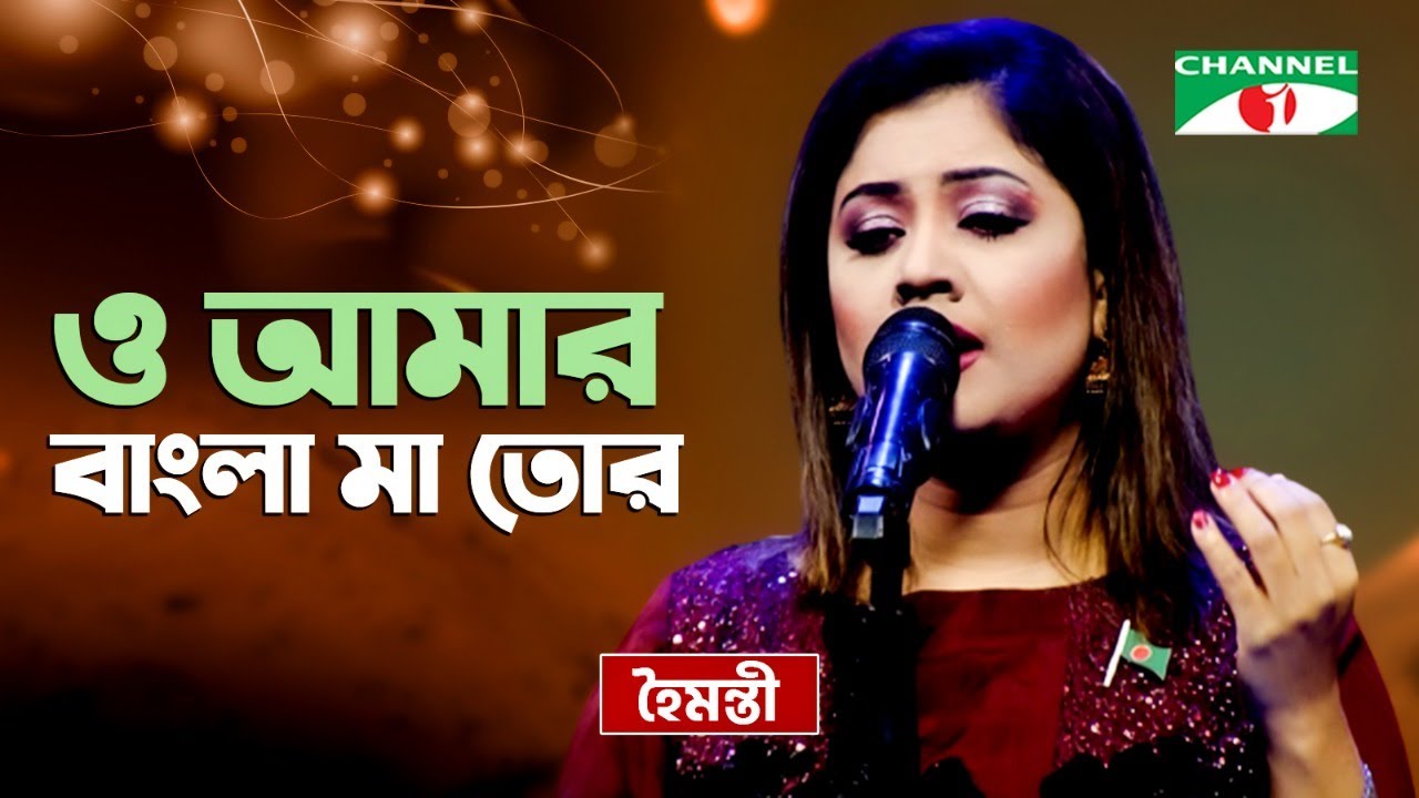 O Amar Bangla Maa Tor | ও আমার বাংলা মা তোর | Haimanti | Priyo Joto Gaan | Channel i TV