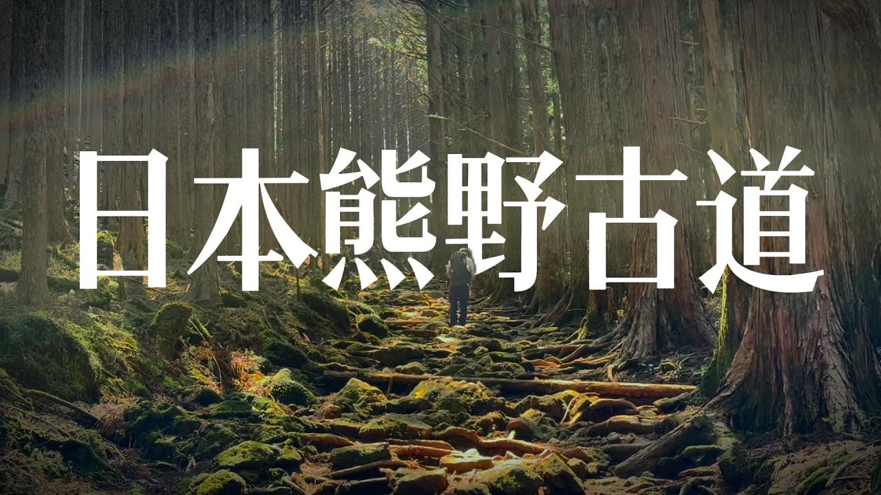 徒步日本熊野古道，看看这条被评为世界遗产的朝圣路线，到底有什么不同？