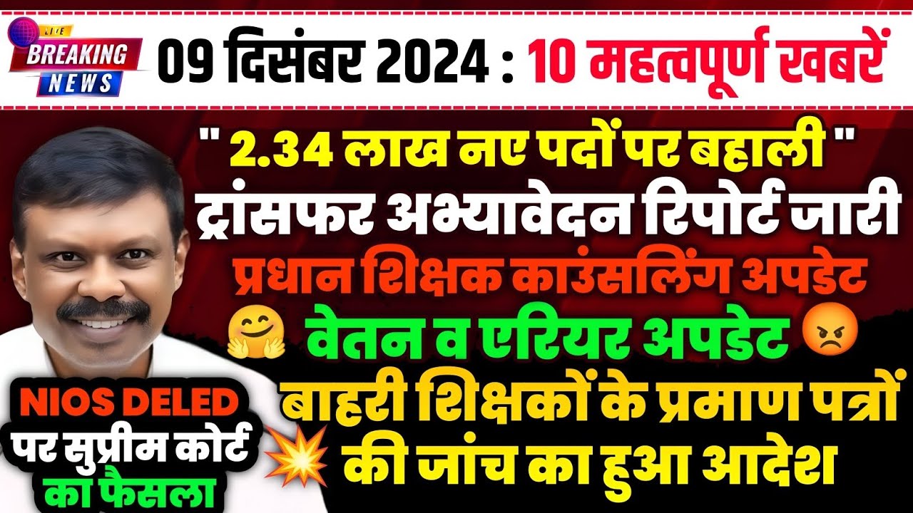 09 दिसम्बर 2024: स्थानांतरण रिपोर्ट, प्रधान शिक्षक काउंसलिंग, NIOS DELED और वेतन एरियर| शिक्षा संवाद