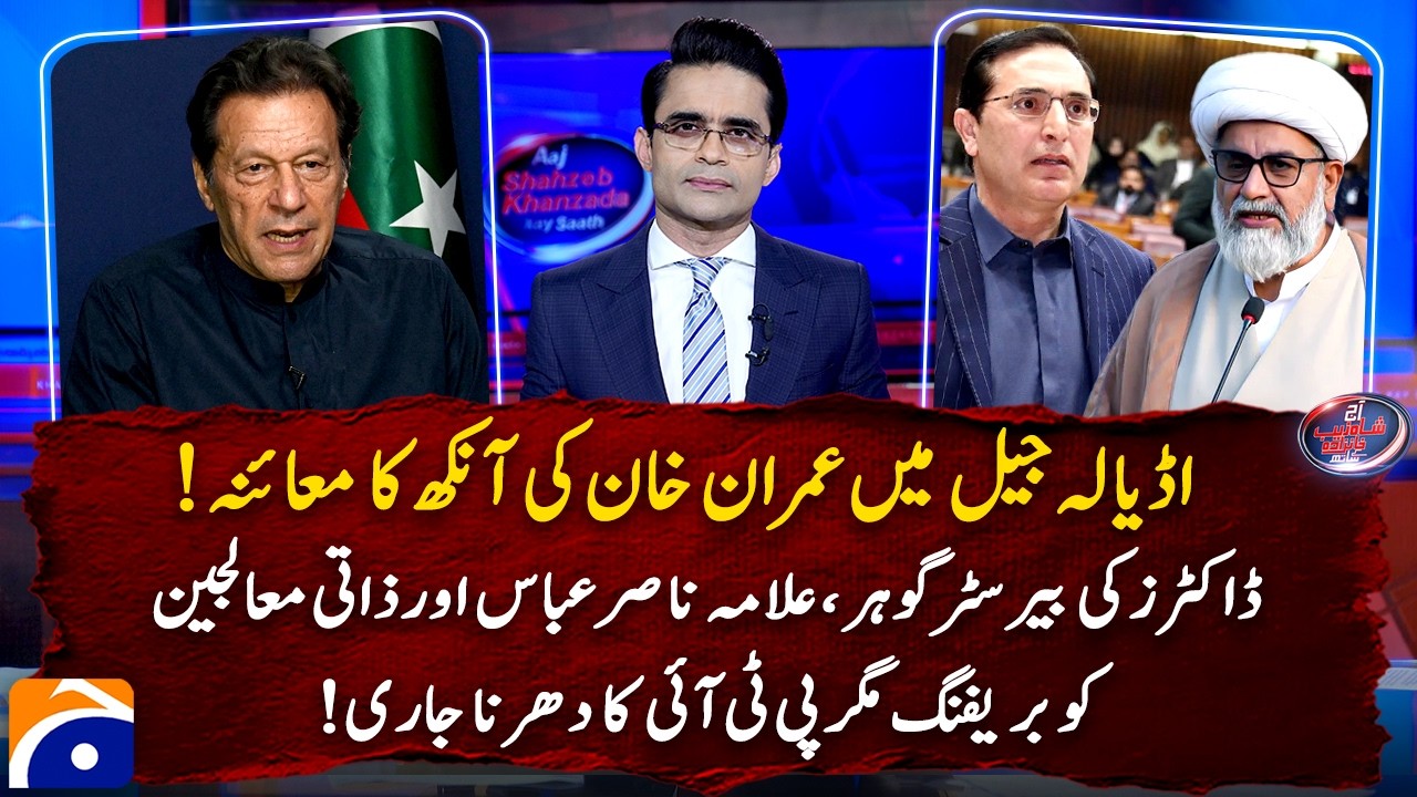 A team of doctors examined Imran Khan in jail - Watch details of the report and PTI’S response