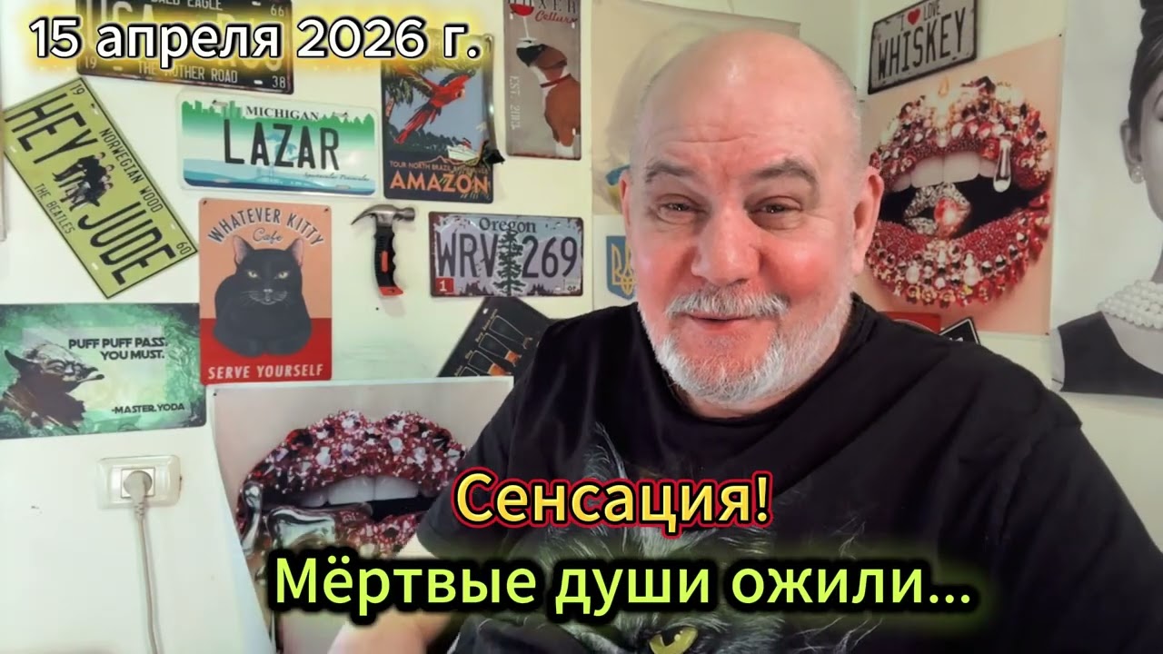 Сенсация! Мёртвые души ожили.