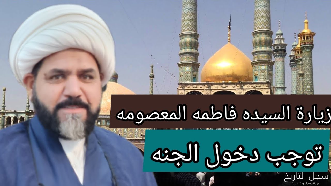 ثواب زيارة السيده فاطمه المعصومه توجب دخول الجنه كامل الزيارات الخادم شيخ جواد الطائي