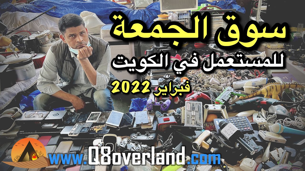 سوق المستعمل في الكويت .. سوق الجمعة