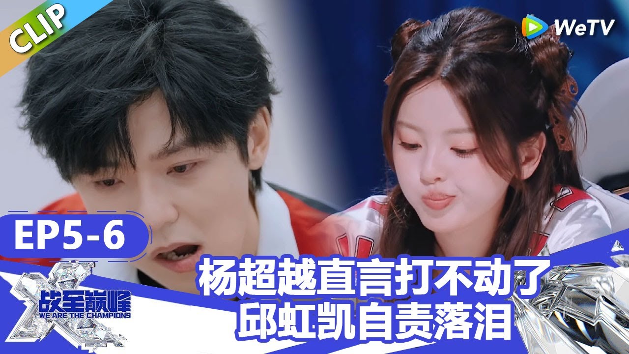 【戰至巔峰S4】杨超越直言自己打不动了！邱虹凯自责落泪！ | WE ARE THE CHAMPIONS S4 #時代少年團 #週柯宇 #黃明昊 #楊超越